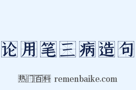 论用笔三病造句是什么意思的图片